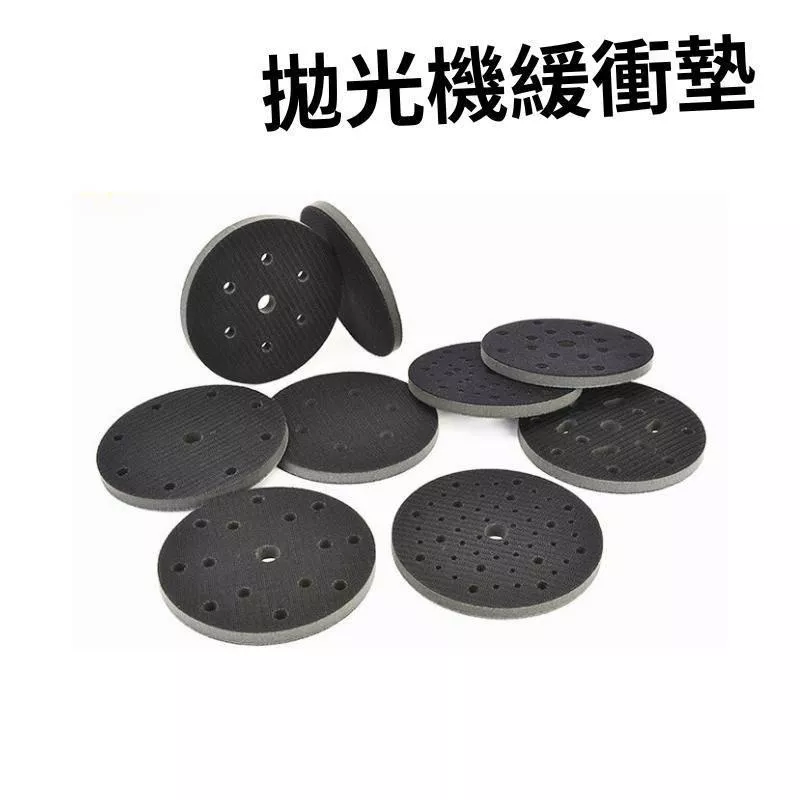 高雄門市 拋光機緩衝墊 保護墊 緩衝墊 散熱墊 保護 緩衝 散熱 2 3 4 5 6吋 魔鬼氈 底盤 拋光盤 拋光機 拋