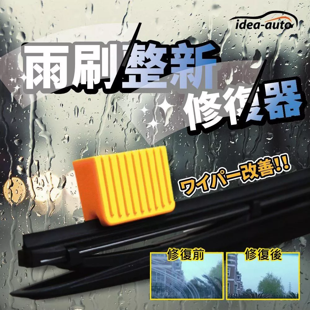 雨刷整新修復器 雨刷膠條修復 恢復雨刷功能 延長雨刷壽命