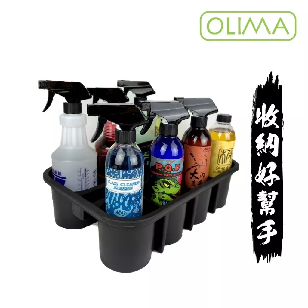 高雄門市 OLIMA 說走就走提籃 洗車提籃 藥水提籃 收納籃 清潔劑 提籃 工具箱 工具籃 藥劑 藥水 洗車 收納