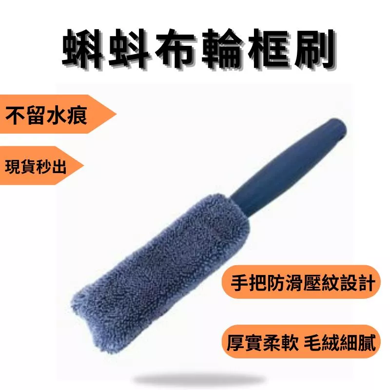 高雄門市 蝌蚪布輪框刷 蝌蚪布 輪框刷 鋁圈刷 輪圈刷 輪框刷 洗車工具 輪圈清潔刷 清潔刷 汽車 清洗刷 洗車刷 刷子