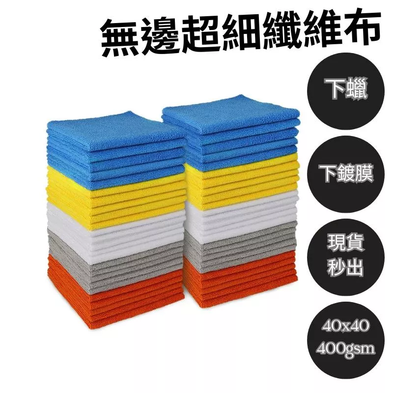 高雄門市 無邊擦車布 下蠟布 下鍍膜 打蠟布 纖維布 洗車布 擦車布 吸水布 洗車 擦車 好市多 毛巾 抹布 布 無邊布