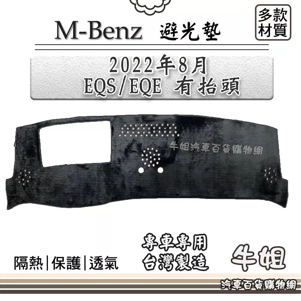 高雄門市 BENZ賓士【2022年8月 EQS EQE 有抬頭】避光墊 全車系  避光毯 隔熱阻光 B148 COW