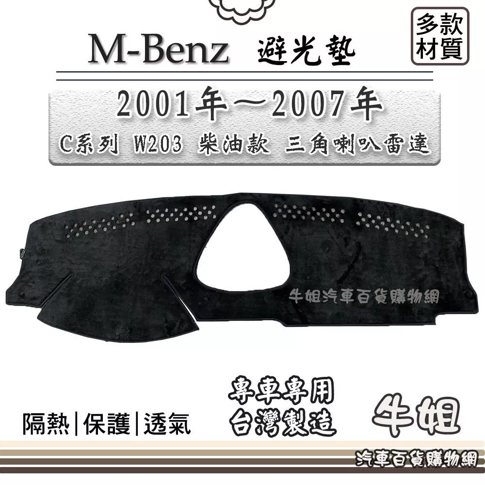 高雄門市 BENZ 賓士【2001年～2007年 C系列 W203 柴油款 三角喇叭雷達】避光墊 M24-1 COW