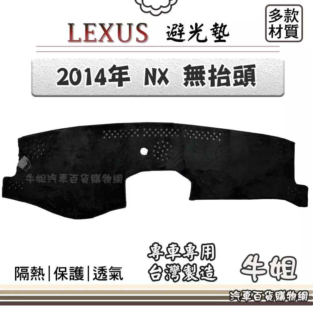 高雄門市 LEXUS 凌志【2014年 NX 無抬頭】避光墊 全車系 儀錶板 避光毯 隔熱 阻光 COW