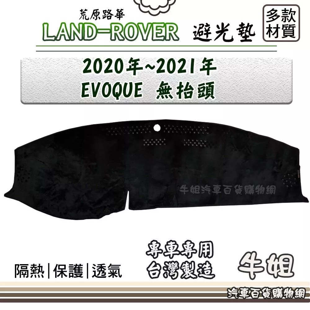 高雄門市 Land Rover 路華【2020年~2021年 EVOQUE 無抬頭】避光墊 儀錶板 隔熱 阻光 COW