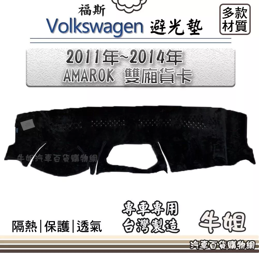 高雄門市 VW 福斯【2011年~2014年 AMAROK 雙廂貨卡】避光墊 全車系  隔熱 阻光 W29 COW