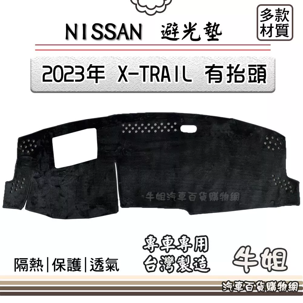高雄門市 NISSAN日產【2023年 X-TRAIL 有抬頭 T33】避光墊 全車系 儀錶板 隔熱 N44-1 COW