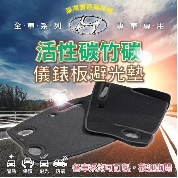 【活性碳竹碳避光墊】Hyundai 現代 竹碳纖維 台灣製 全車系 前檔 黑色避光墊 COW