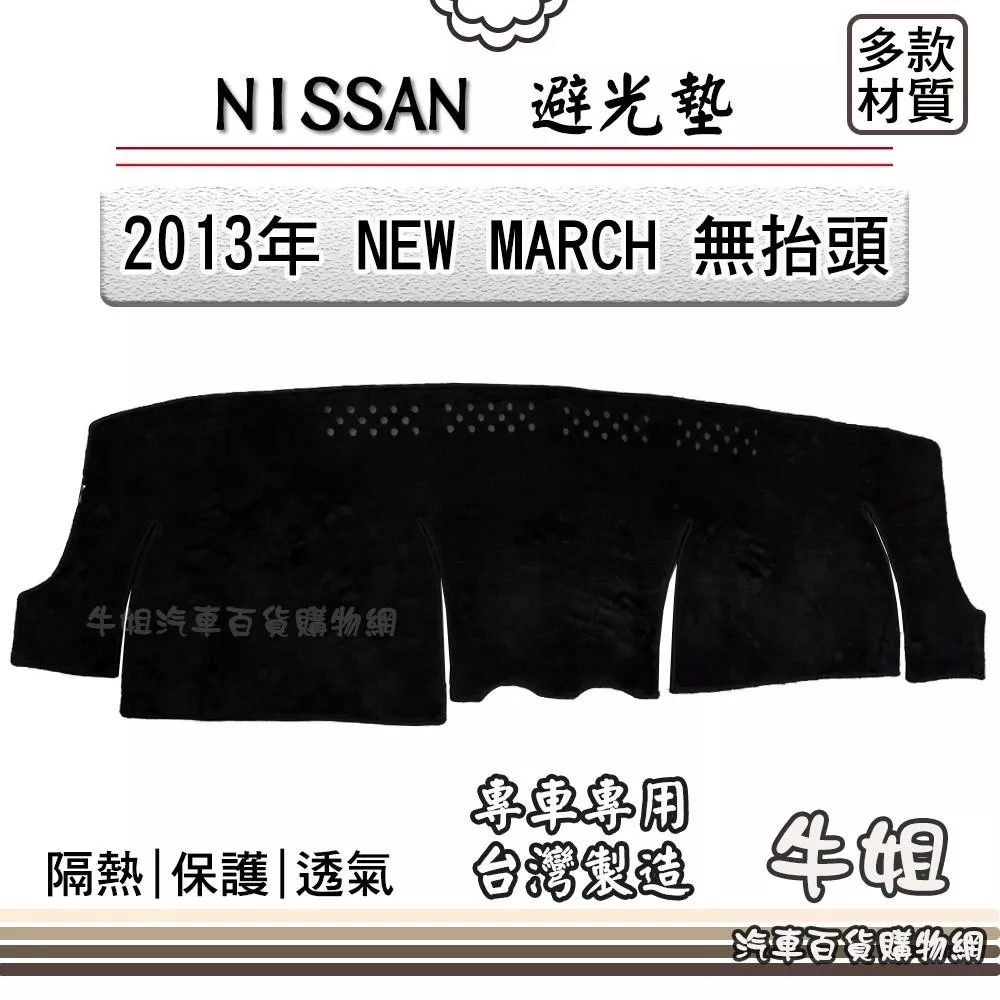 高雄門市 NISSAN日產【2013年 NEW MARCH 無抬頭】避光墊 全車系  隔熱 阻光 N25 COW