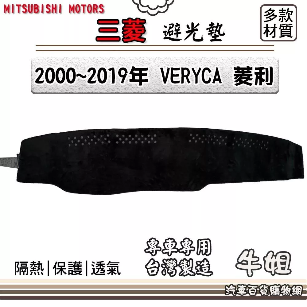 高雄門市 三菱【2000~2019年 VERYCA 菱利】避光墊 全車系 儀錶板 避光毯 隔熱 阻光 97 COW