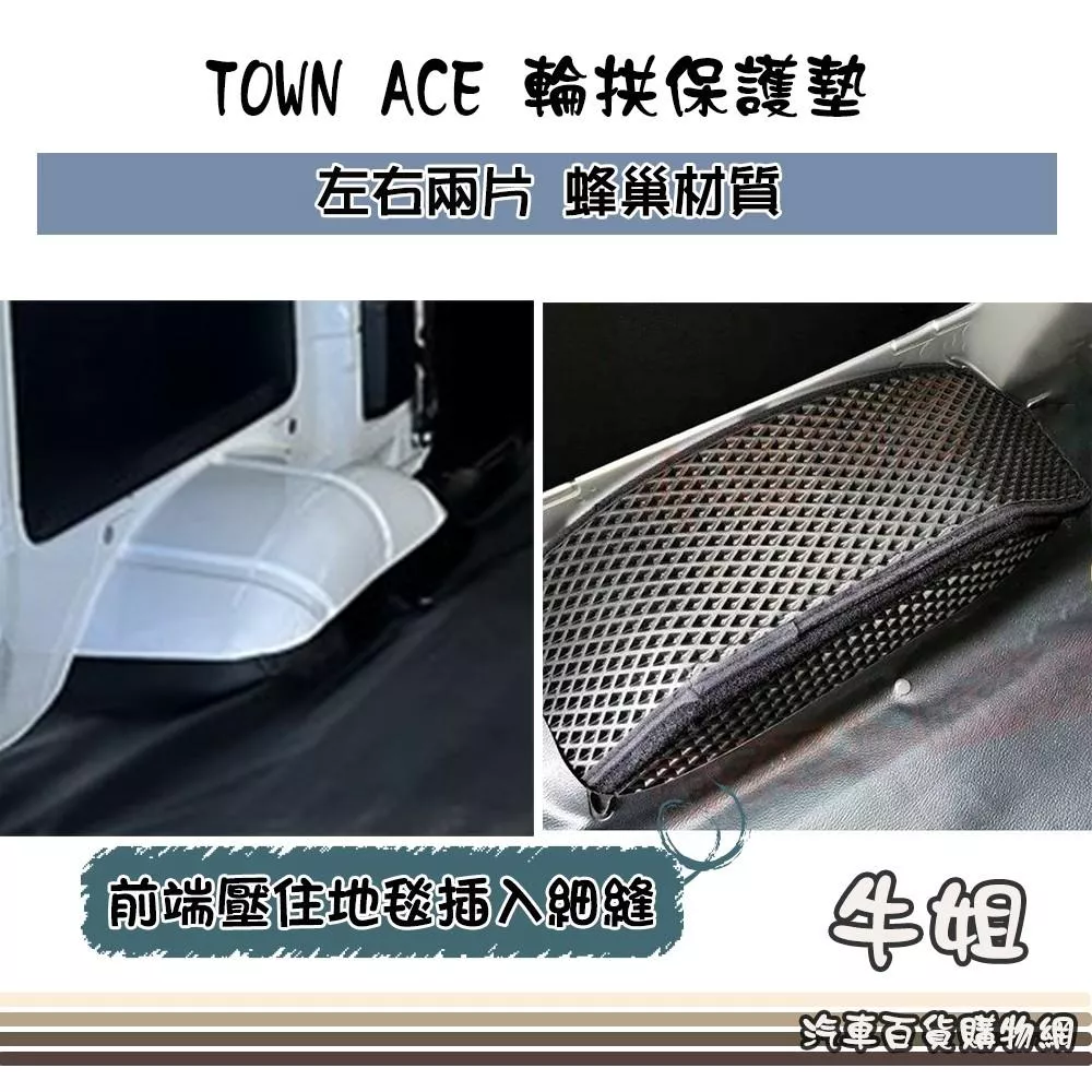TOWN ACE 廂車 輪拱保護墊 蜂巢