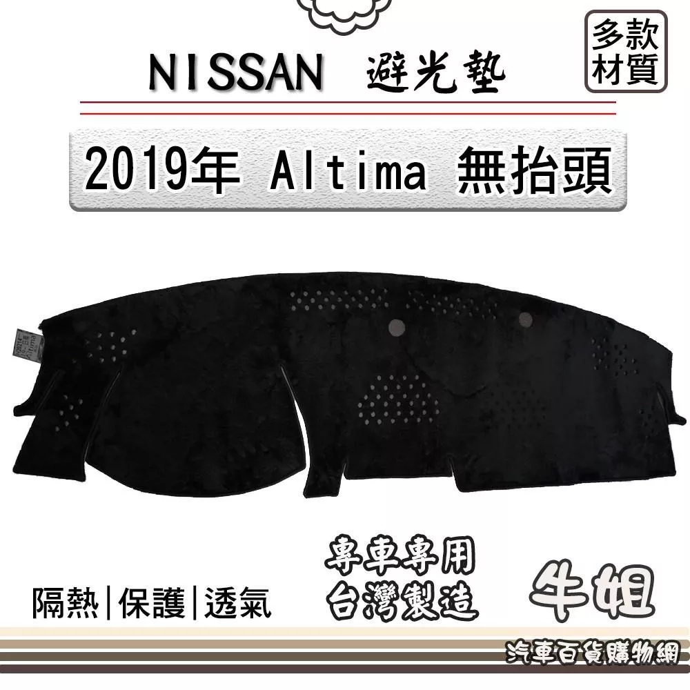 高雄門市 NISSAN日產【2019年 Altima 無抬頭】避光墊 全車系  避光毯 隔熱 阻光 N38 COW