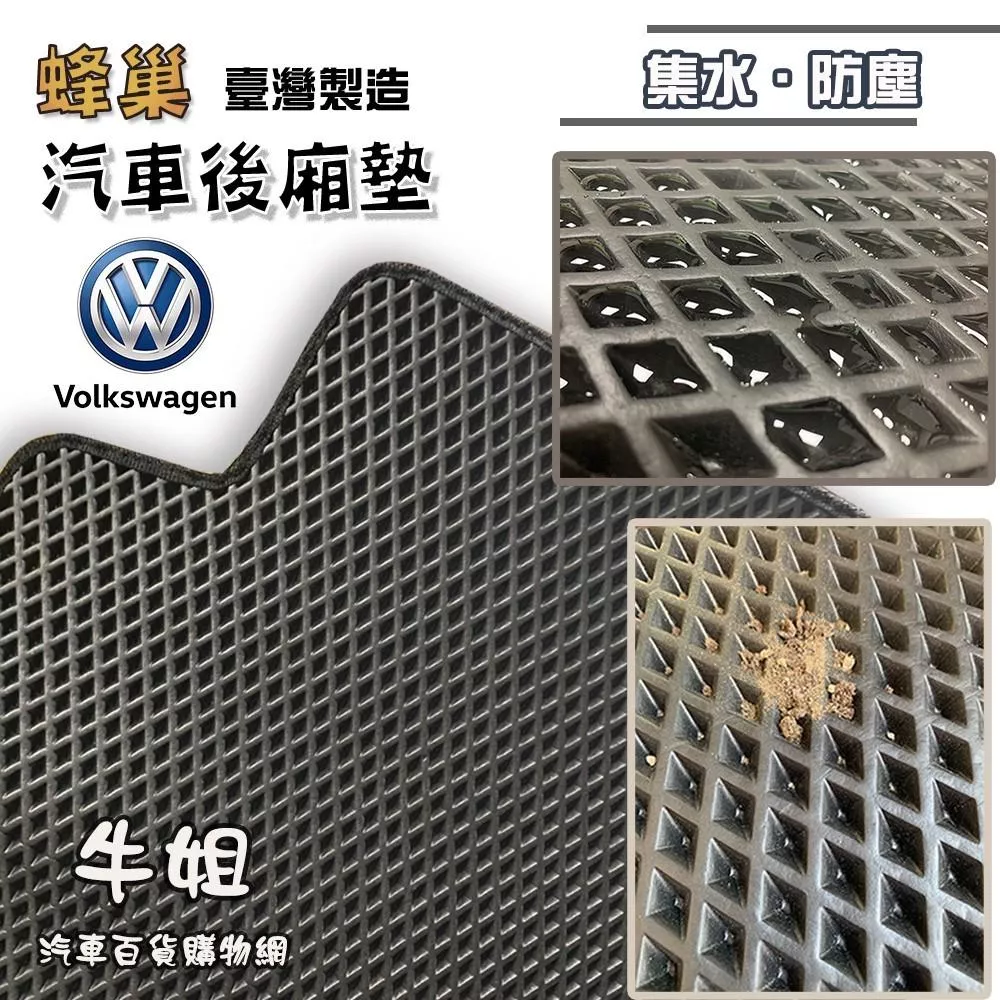 VW 福斯蜂巢後箱墊 專車專用 防水防污 踏墊