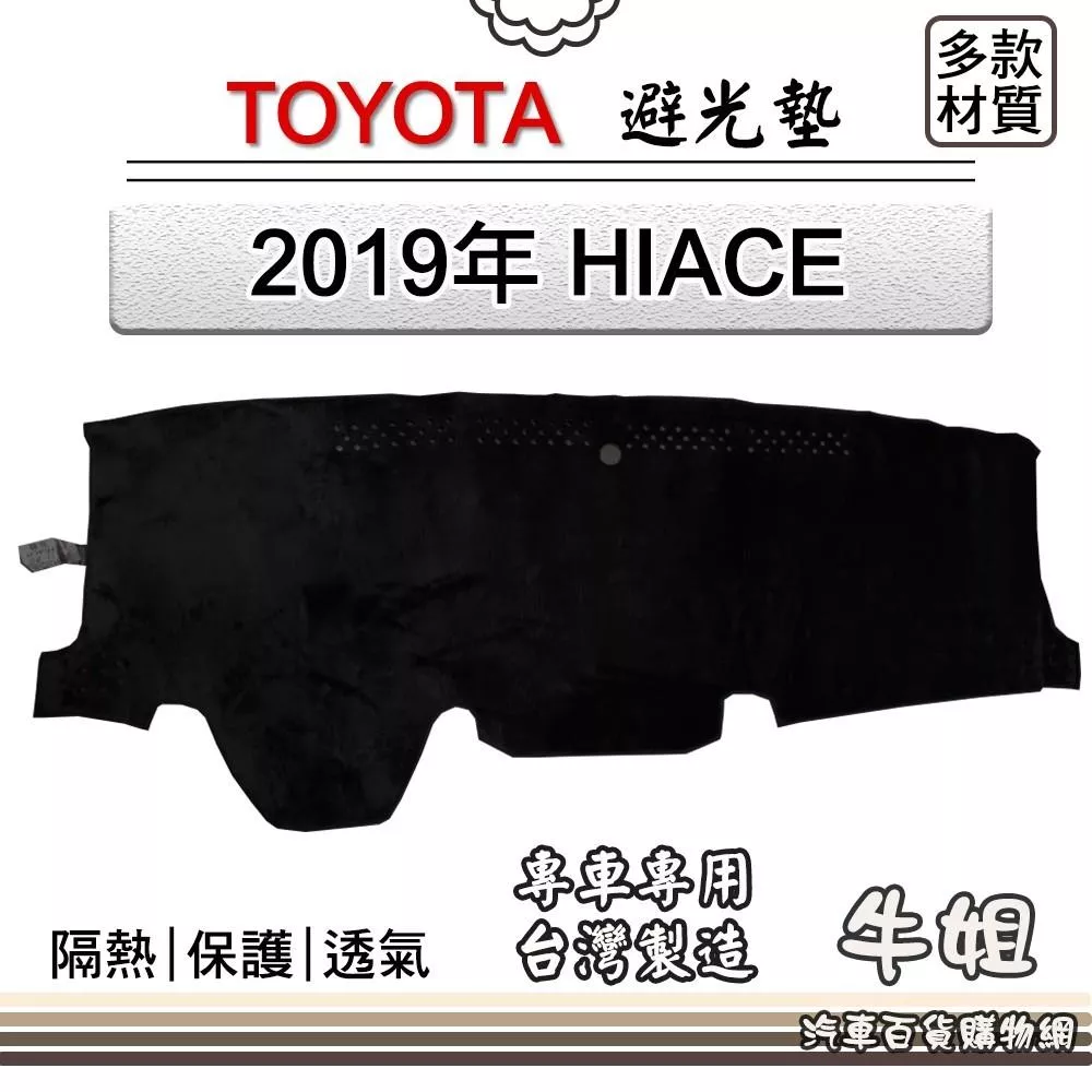 高雄門市 TOYOTA豐田【2019年 GRANVIA海獅】避光墊 全車系  避光毯 隔熱阻光 T45 COW