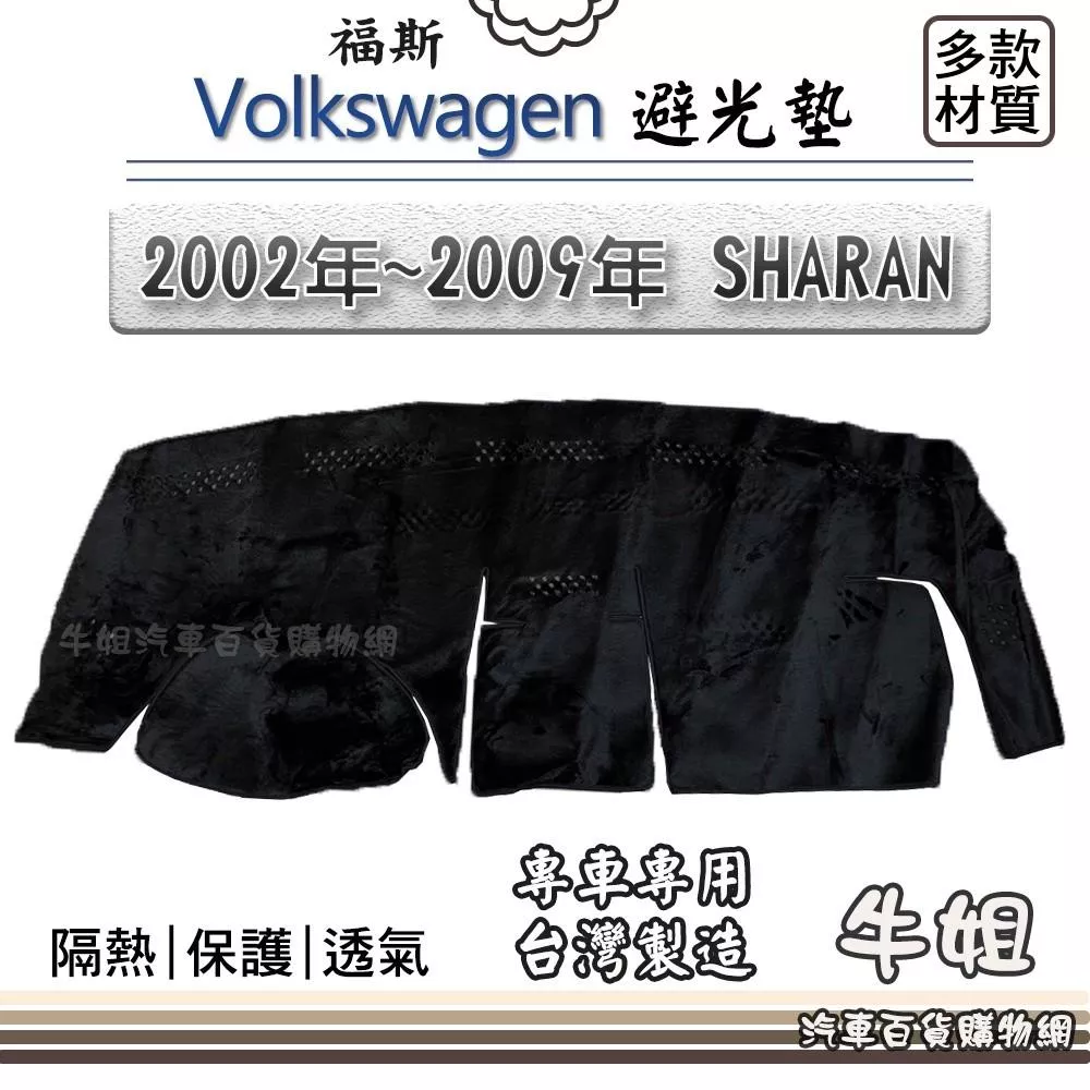 高雄門市 VW 福斯【2002年~2009年 SHARAN】避光墊 全車系  避光毯 隔熱 阻光 COW