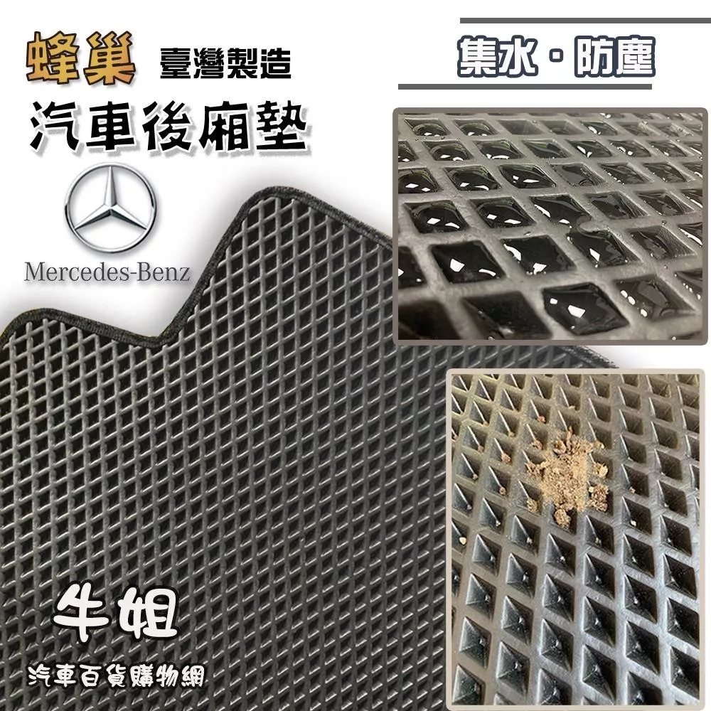 蜂巢後廂墊 Mercedes-Benz 賓士 EVA