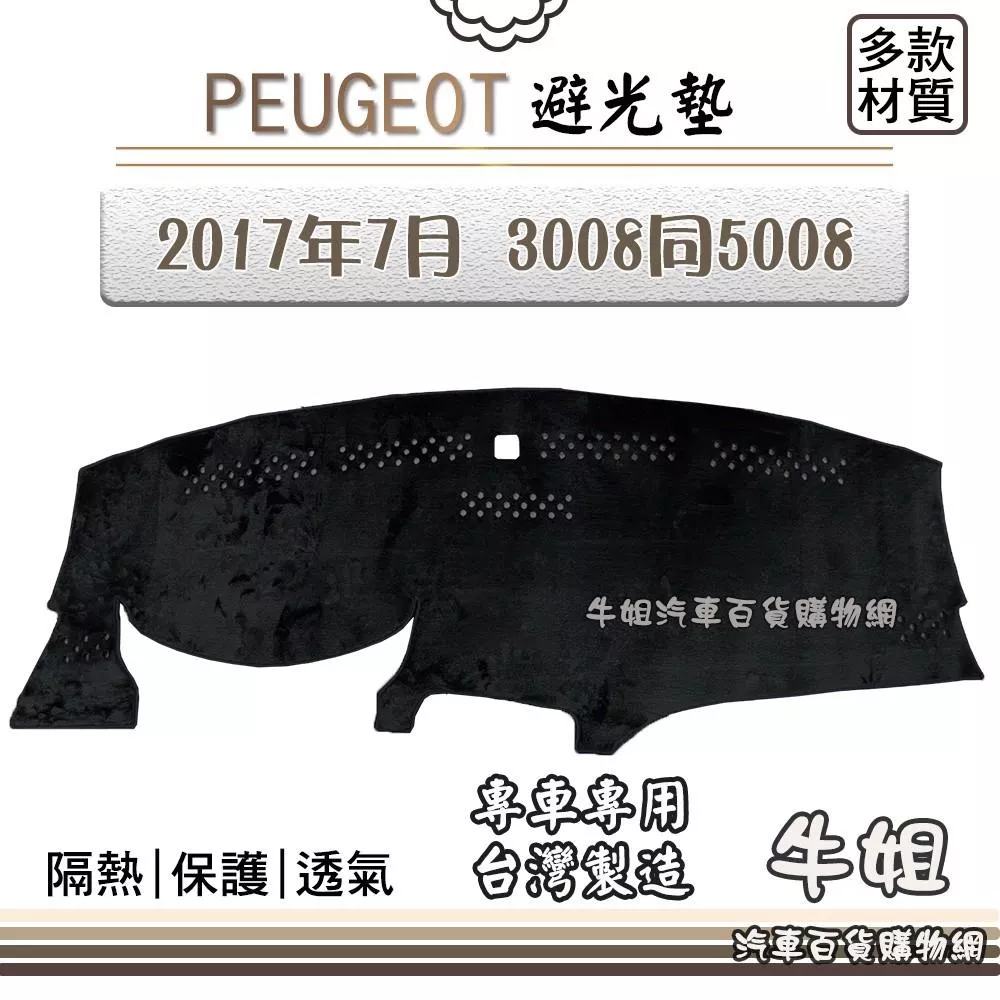 PEUGEOT 標緻 2017年7月 3008同5008