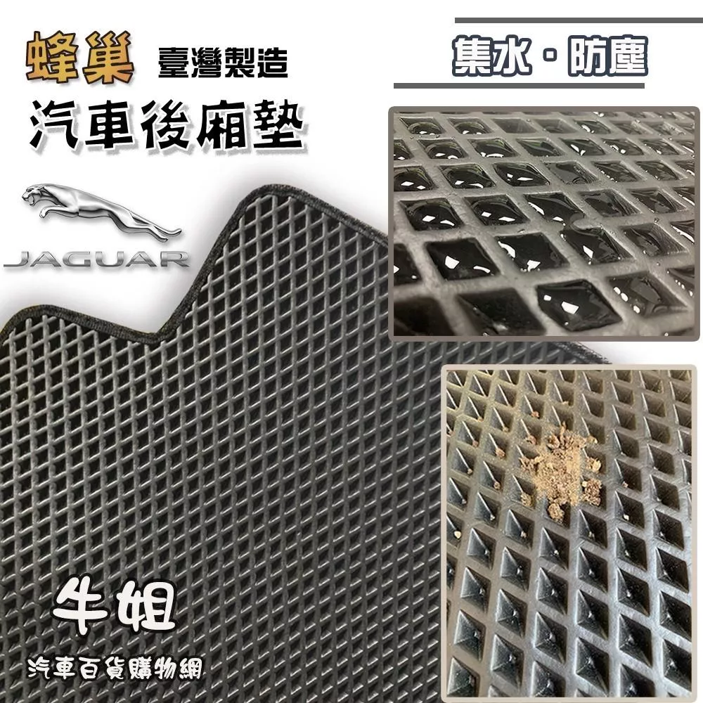 蜂巢後廂墊 Jaguar 捷豹 積架 EVA 專車專用