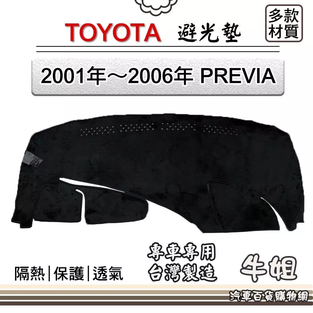 高雄門市 TOYOTA豐田【2001年～2006年 PREVIA】避光墊 全車系  避光毯 隔熱 阻光 N3 cow