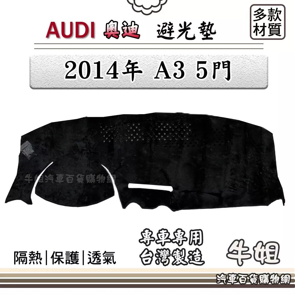 高雄門市 AUDI 奧迪【2014年 A3 5門】避光墊 全車系  避光毯 隔熱 阻光 A19 COW