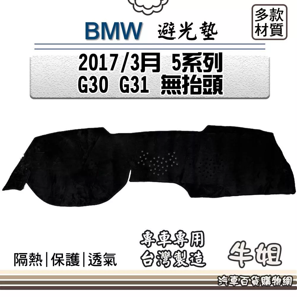 高雄門市 BMW 寶馬【2017年3月 5系列 G30/G31 無抬頭】避光墊 全車系  避光毯 隔熱 阻光 COW