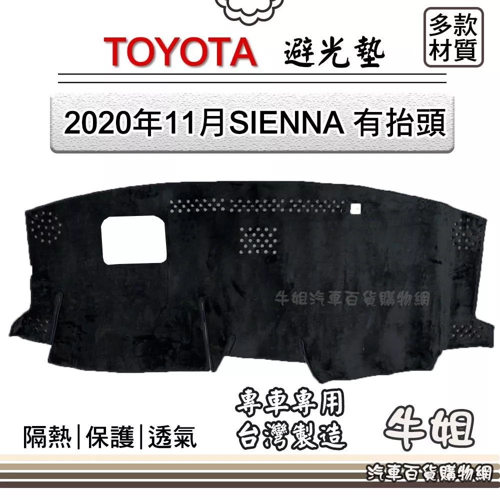高雄門市 TOYOTA豐田【2020年11月 SIENNA 有抬頭】避光墊 全車系 儀錶板 避光毯 隔熱 COW