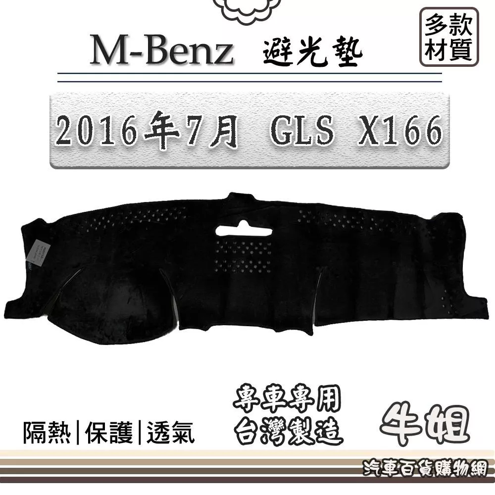 高雄門市 BENZ 賓士【2016年7月 GLS X166】避光墊 全車系  避光毯 隔熱 阻光 cow