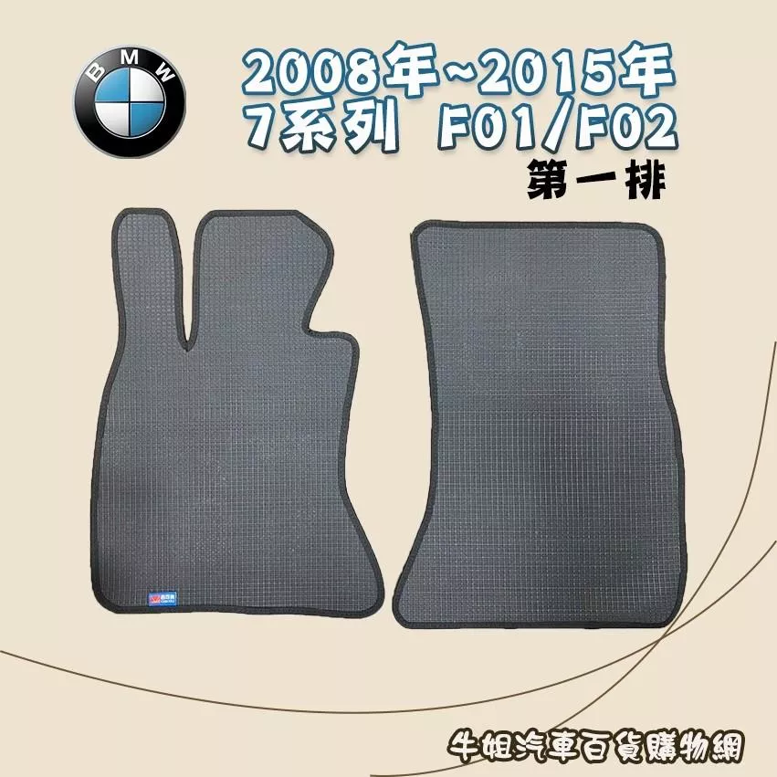 BMW 2008~2015年 7系列 F01 F02 第一排