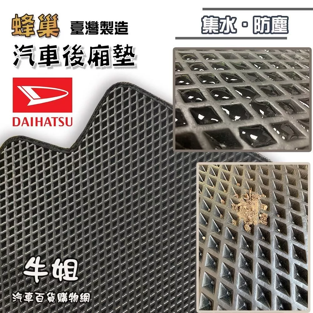 蜂巢後廂墊 DAIHATSU 大發 EVA 專車專用