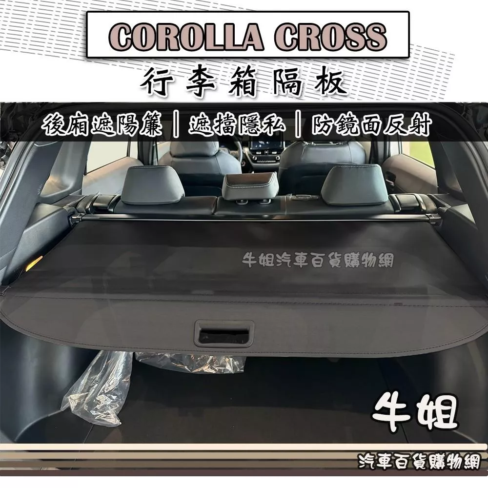 CROLLA CROSS 行李箱隔板 汽車遮陽簾 後廂簾