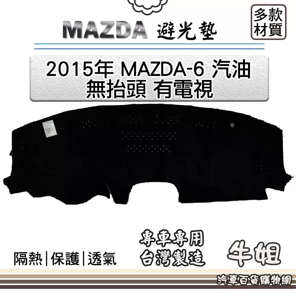 高雄門市 MAZDA馬自達【2015年 MAZDA 6 汽油 無抬頭 有電視避光墊 全車系 儀錶板 避光毯 隔熱 COW