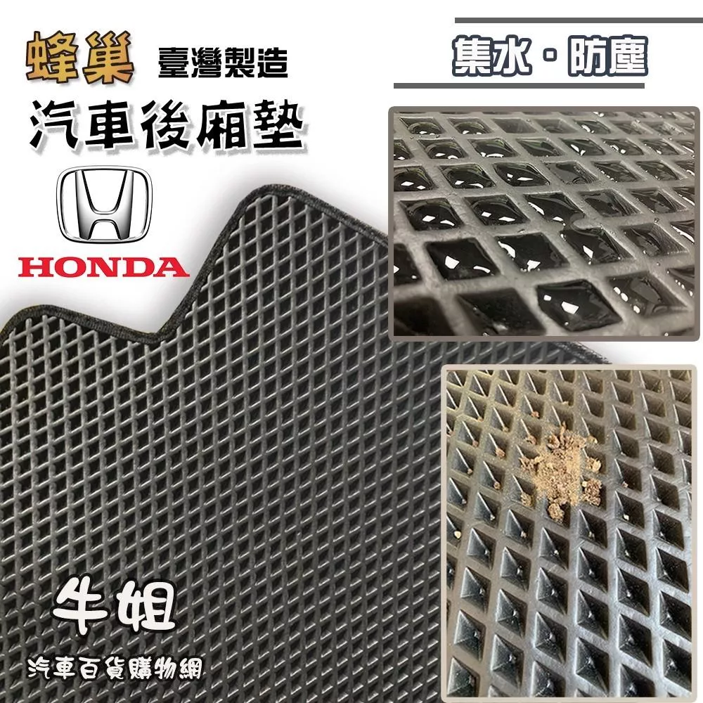 蜂巢後廂墊 HONDA 本田 EVA 專車專用 蜂巢後箱墊