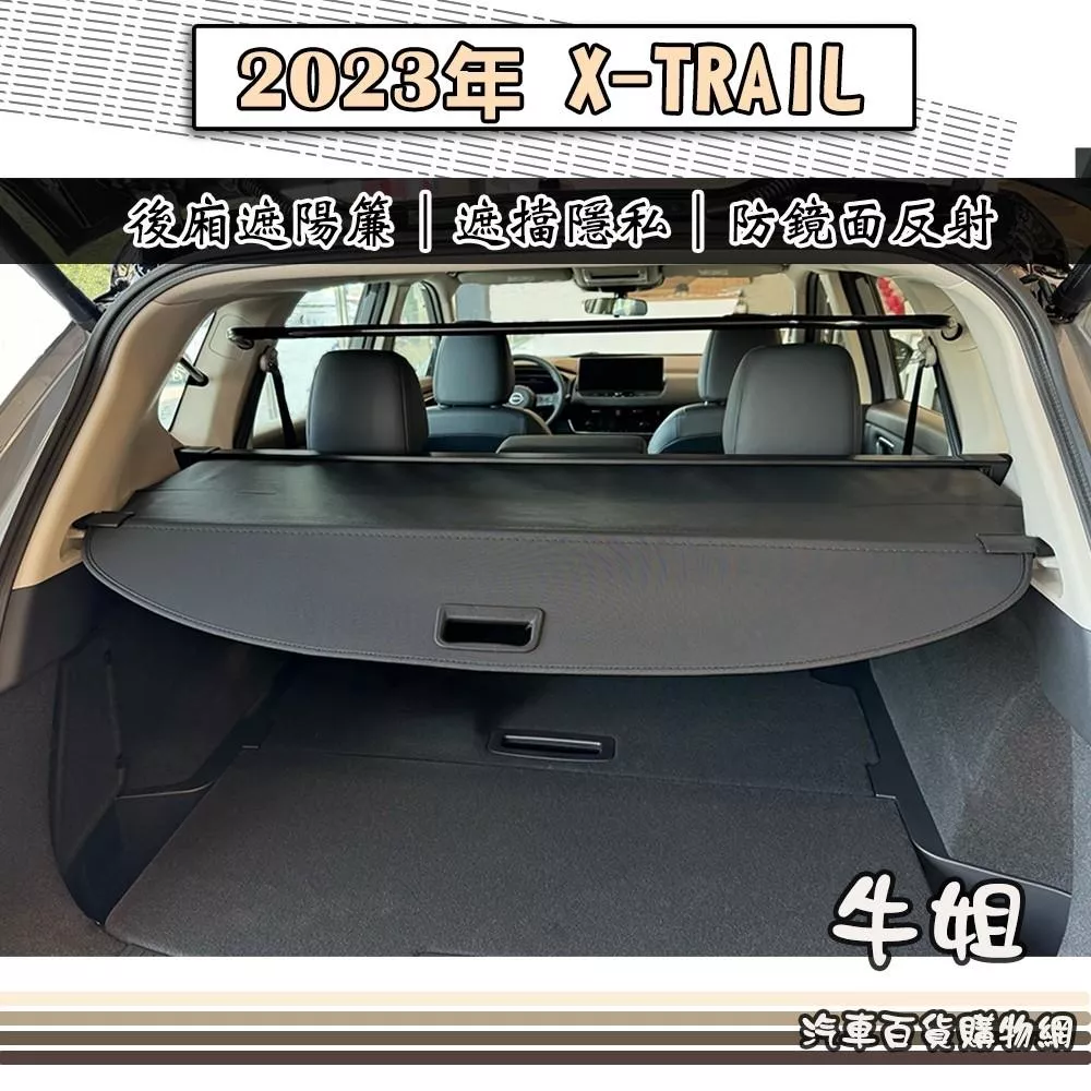 2023年 X-TRAIL 行李箱隔板 汽車遮陽簾 後廂簾