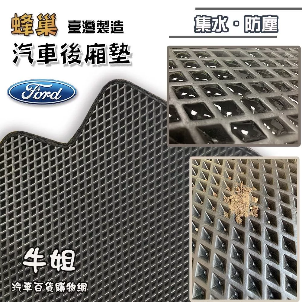 蜂巢後廂墊 FORD 福特 EVA 專車專用 蜂巢後箱墊