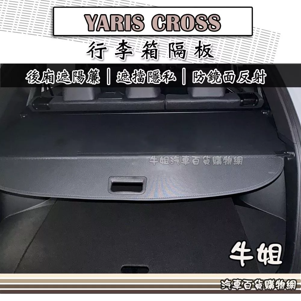 YARIS CROSS 行李箱隔板 汽車遮陽簾 後廂簾COW