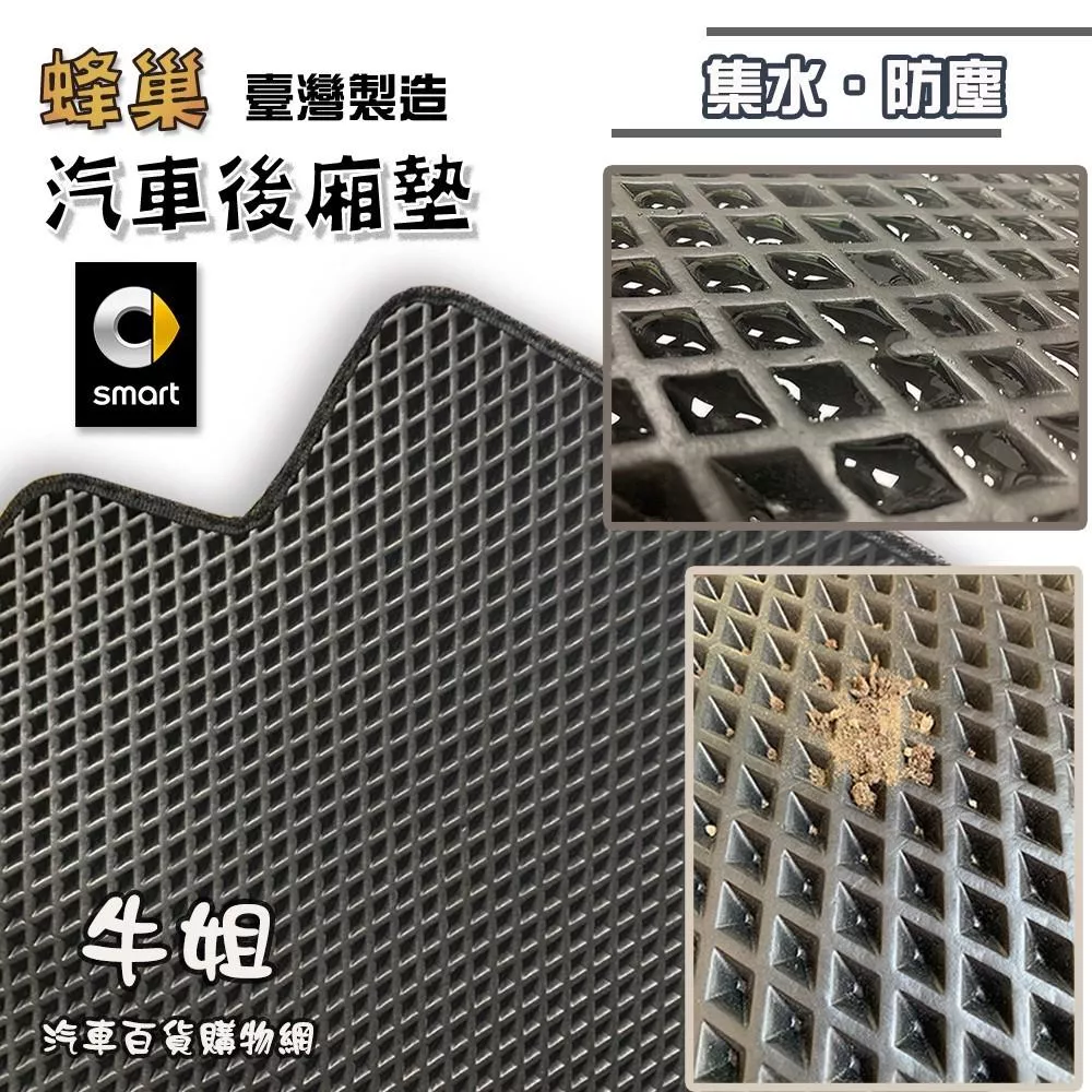 蜂巢後廂墊 SMART 斯瑪特 EVA 專車專用 後箱