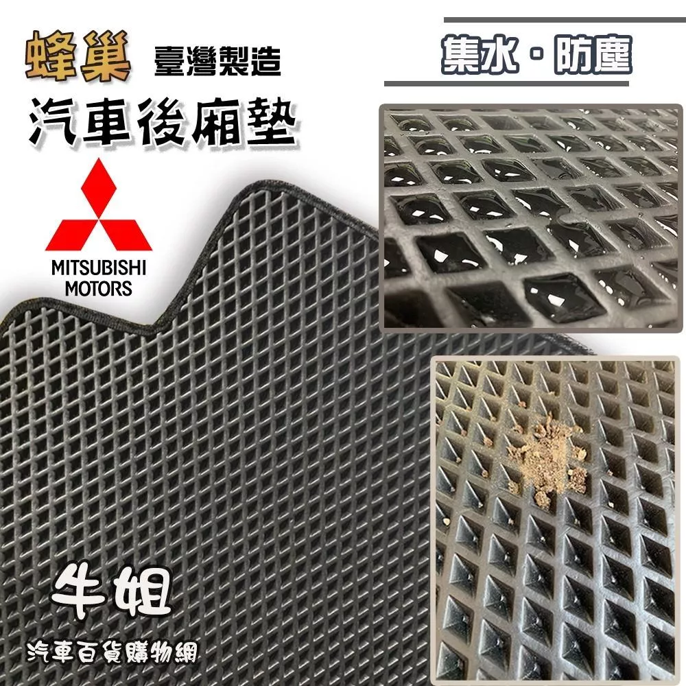 蜂巢後廂墊 Mitsubishi 三菱 EVA 專車專用