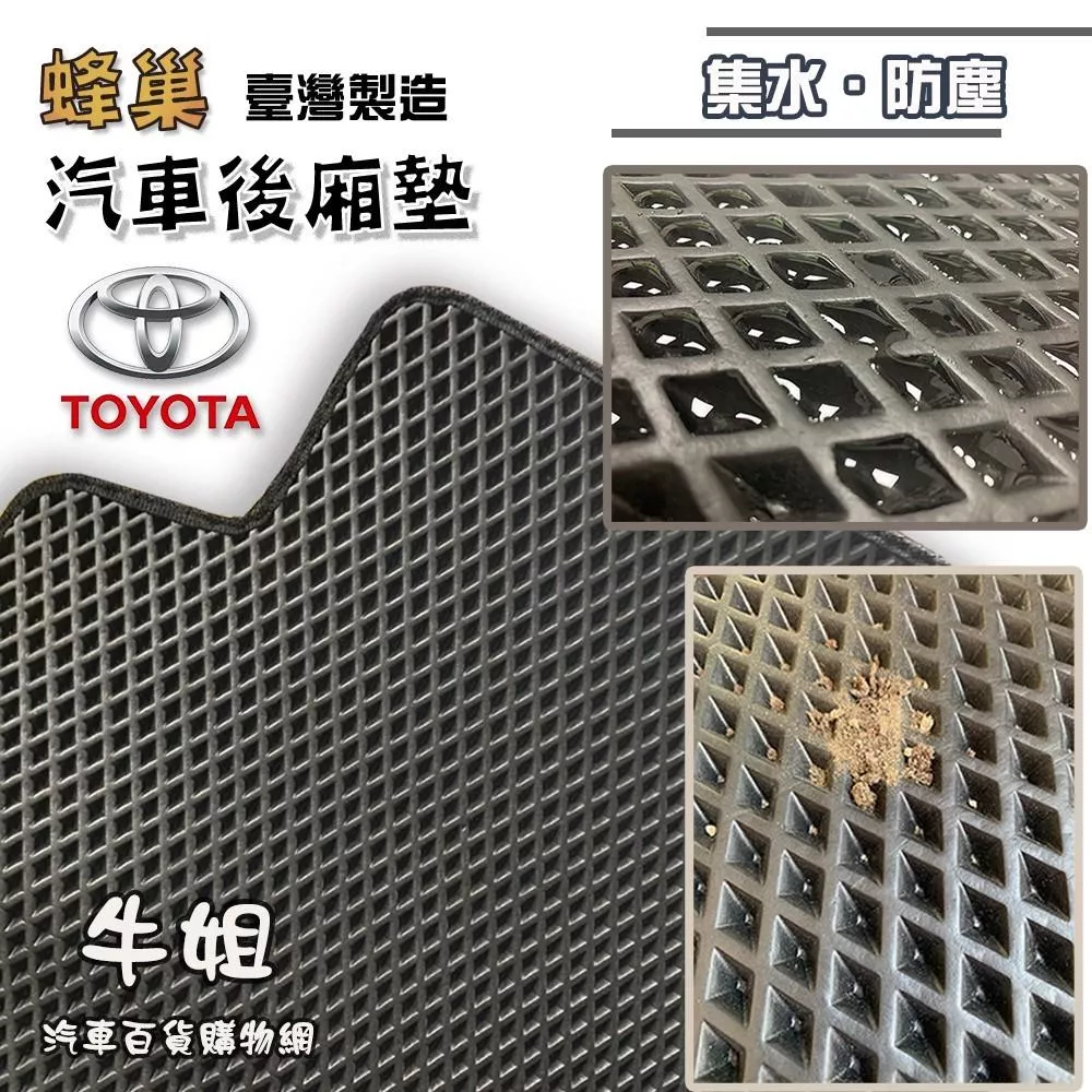 蜂巢後廂墊 TOYOTA 豐田 EVA 專車專用 蜂巢後箱墊