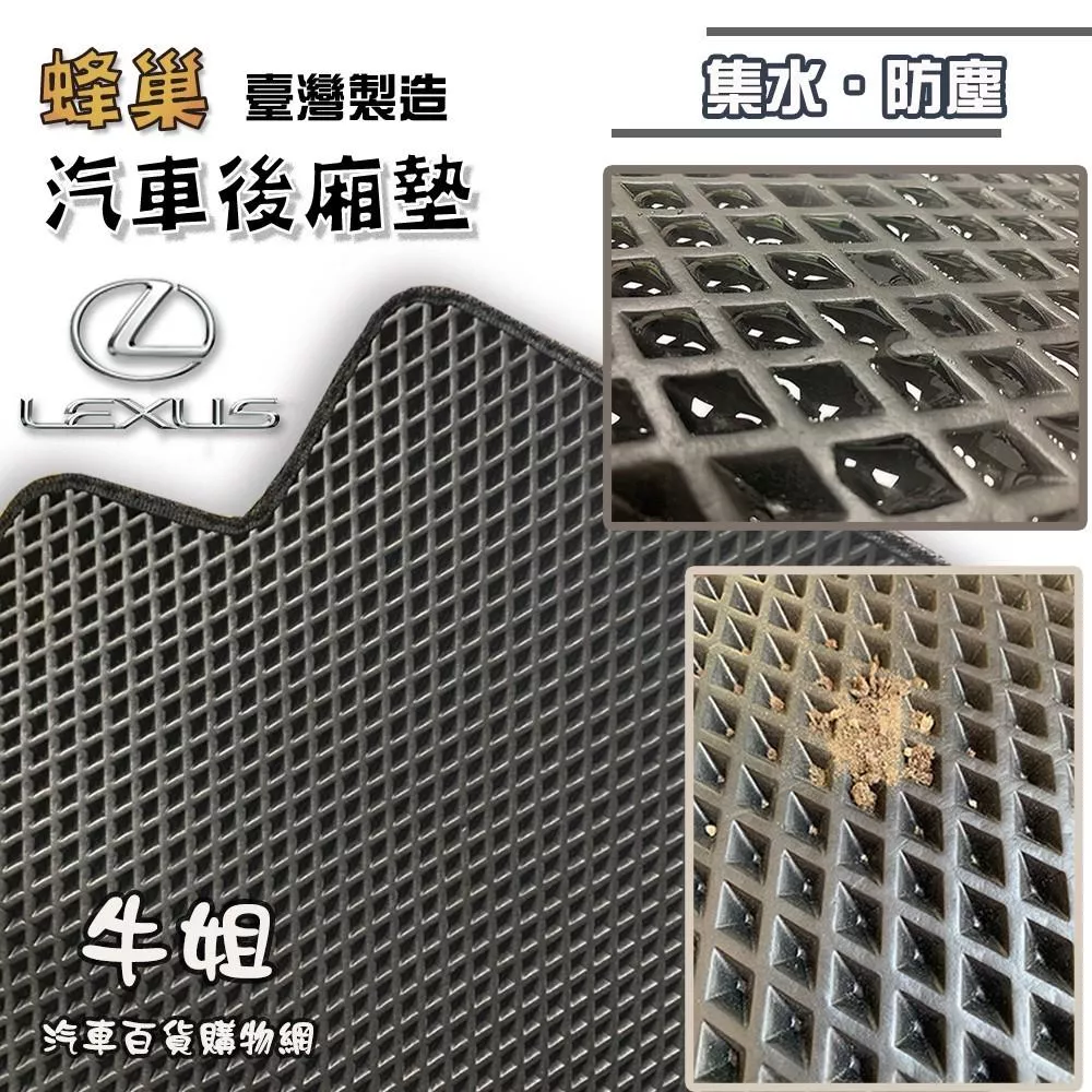 蜂巢後廂墊 LEXUS 凌志 EVA 專車專用 蜂巢後箱墊