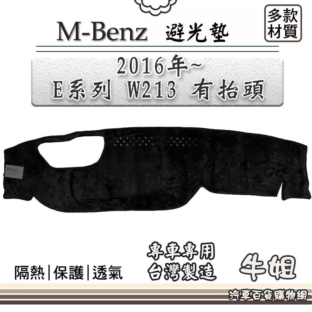 BENZ 賓士 2016年~ W213 有抬頭