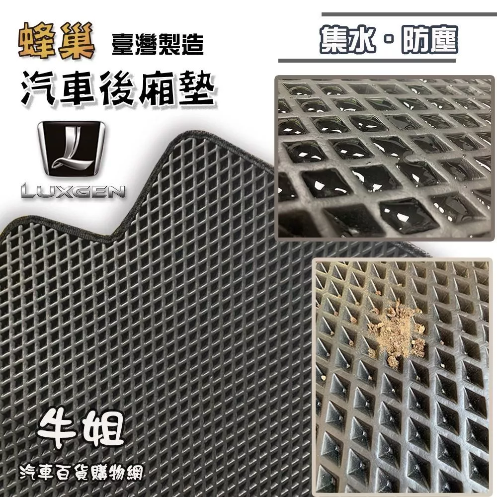 蜂巢後廂墊 Luxgen 納智捷 EVA 專車專用