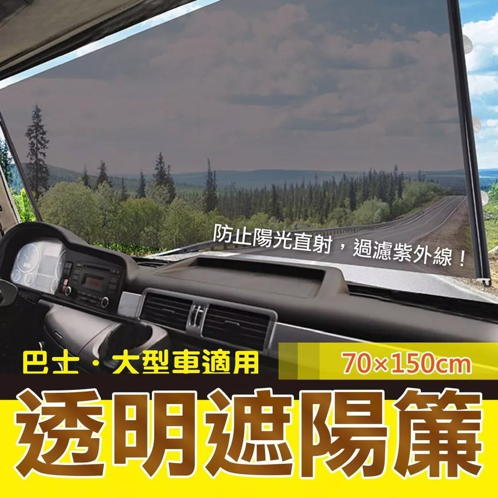 大型車遮陽簾 巴士 卡車 貨車 伸縮遮陽隔熱 汽車遮陽簾
