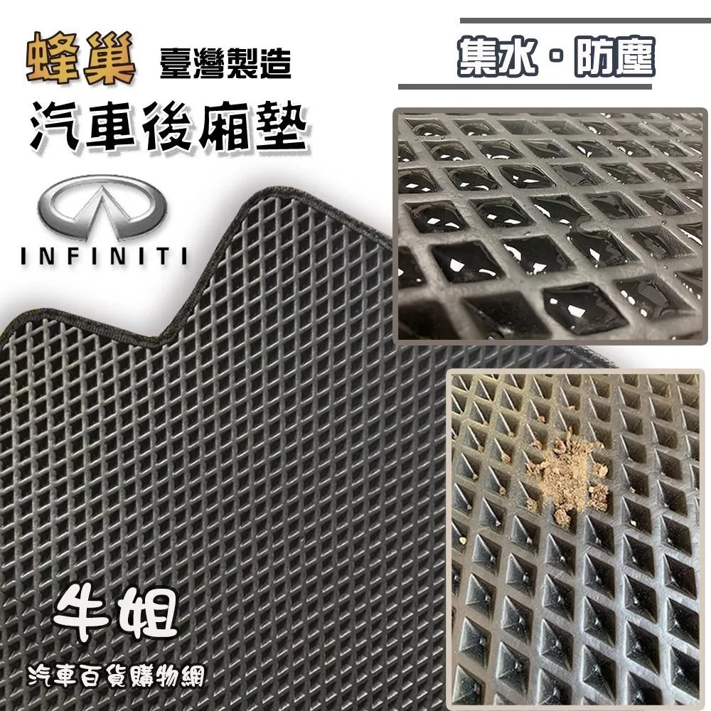 蜂巢後廂墊 INFINITI 英菲尼迪 EVA 專車專用
