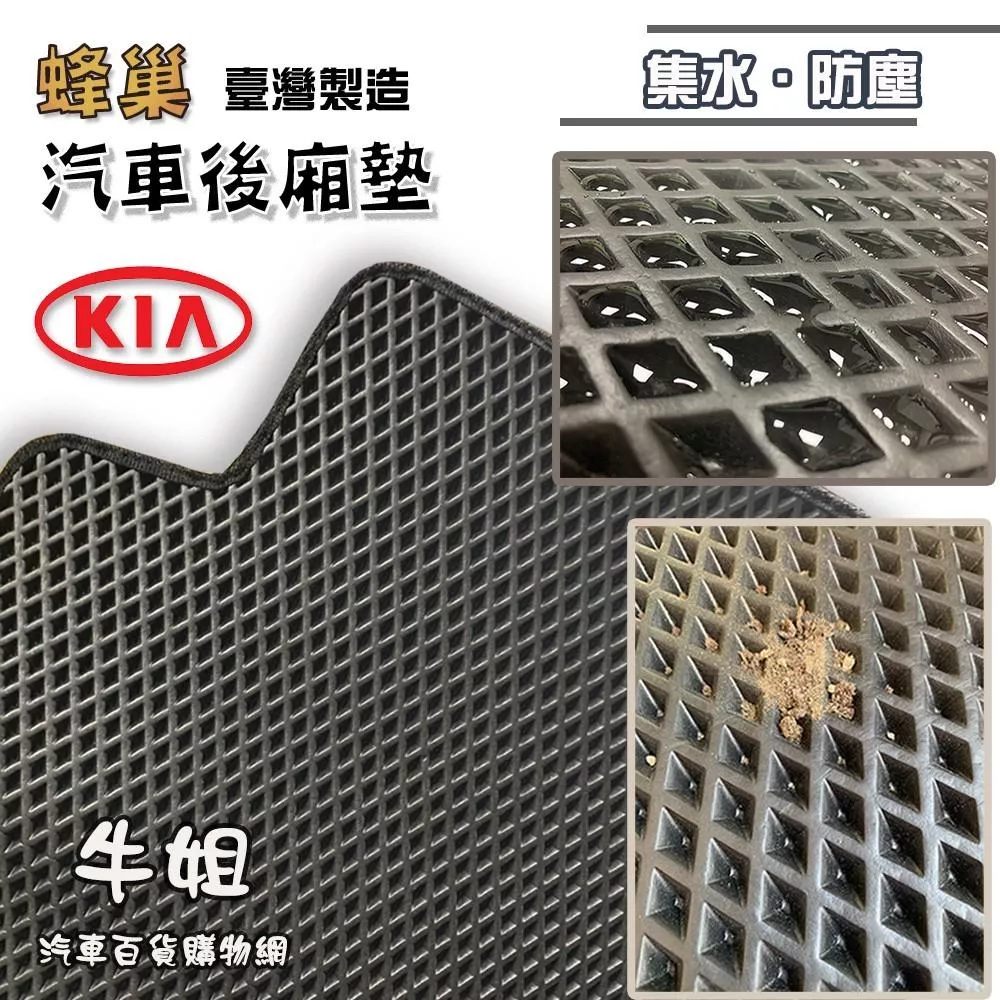蜂巢後廂墊 KIA 起亞 EVA 專車專用 蜂巢後箱墊 後箱