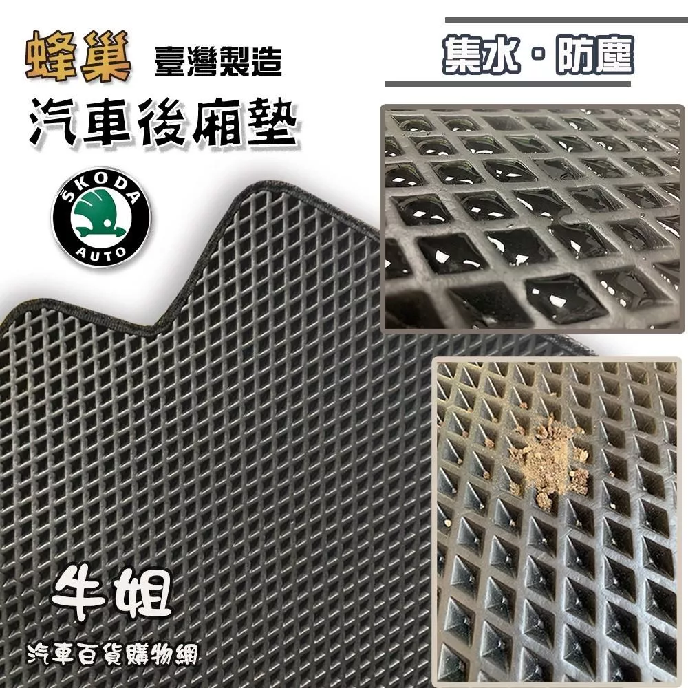 蜂巢後廂墊 SKODA EVA 專車專用 蜂巢後箱墊 後箱