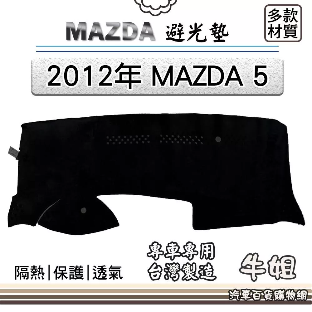 高雄門市 MAZDA馬自達【2012年 MAZDA 5】避光墊 全車系  避光毯 隔熱 阻光 M25 COW