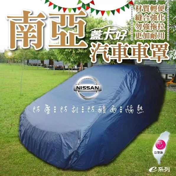 e系列-台灣製:::南亞汽車車罩:::蓋卡好  COW