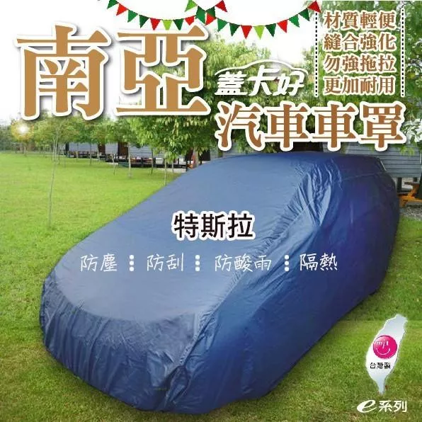 e系列-台灣製:::南亞汽車車罩:::蓋卡好防塵防刮防酸雨隔熱 COW