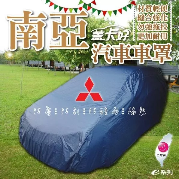 高雄門市 e系列-台灣製:::南亞汽車車罩。防塵防刮防酸雨隔熱