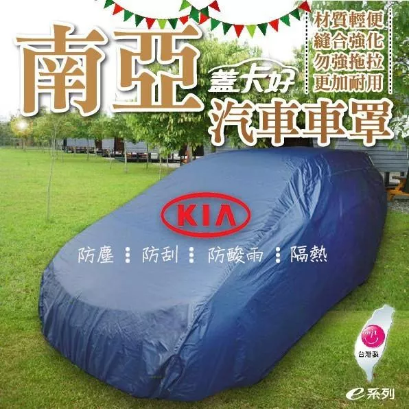 e系列-台灣製:南亞汽車車罩車套車衣蓋卡好防塵防刮防酸雨隔熱 COW